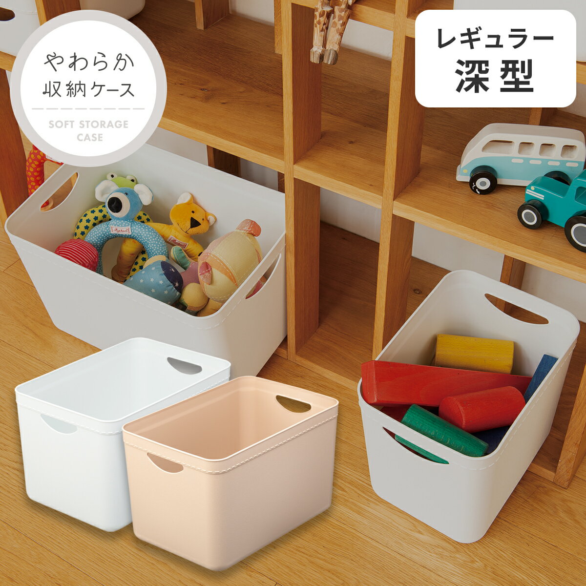 やわらか収納ケース レギュラー深型収納ケース ボックス 小物 おもちゃ キッチン インテリア リビング ランドリー トイレ 天馬 日本製