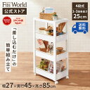 すきま収納 ワゴン キッチン ランドリー キャスター付き ファビエ スキピタ ワゴンスリム4段 W-030W 幅27cm 奥行45cm 高さ85cm 収納 4段 おしゃれ プラスチック 天馬