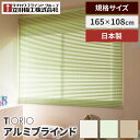 ティオリオ アルミブラインド 規格品 標準 165×108 アイボリー グリーン ブラウン