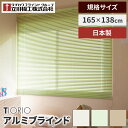 ティオリオ アルミブラインド 規格品 標準 165×138 アイボリー グリーン ブラウン