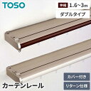 TOSO リネアカバートップ ダブル3.0m 木目ブラウン 木目ホワイト