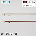 TOSO リネア シングル3.0m 木目ホワイト 木目ブラウン