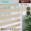 TOSO センシア ロールスクリーン 60×150 アイボリー ブラウン ホワイト チョコレート