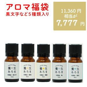 くすのき 入り あろま 福袋 アロマオイル 精油 エッセンシャルオイル 中身が見える 黒文字 クスノキ クロモジ ディフューザー 送料無料