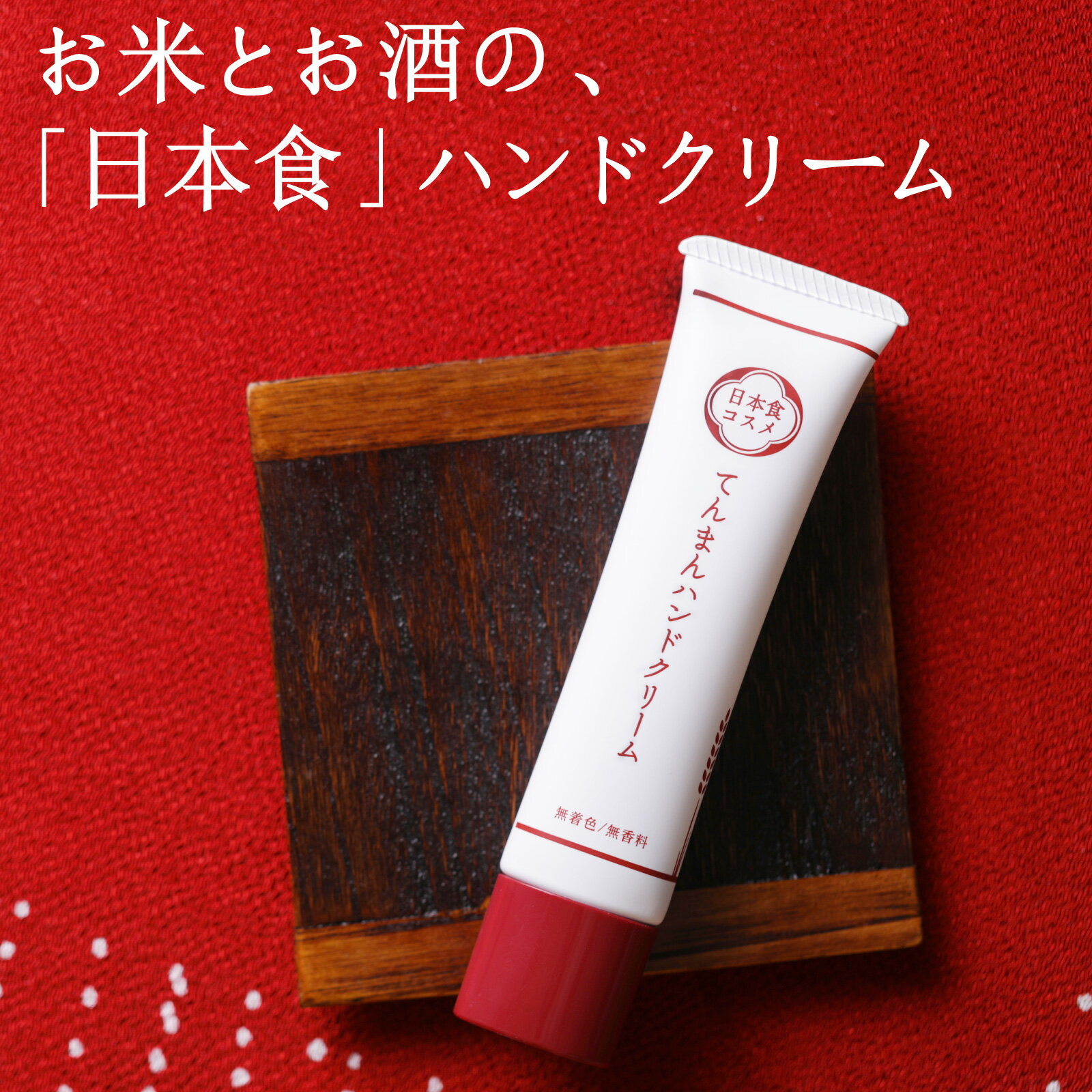 ベタつかない ハンドクリーム 40g 日本食 プレゼント ギフト 誕生日 無香料 手荒れ てんまん 日本酒 米ぬか ゆず 送料無料 チューブ ミニサイズ　 メール便 エイジングケア ハンドケア 手 乾燥 保湿 低刺激 女性 男性 ベルビーゾ