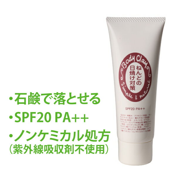 【2本 セット】日焼け止め クリーム ノンケミカル ねんどの日焼け対策SPF20 PA++ 80g ボディクレイ 子供 石鹸で落とせる 石鹸オフ 下地 顔用 体用 送料無料