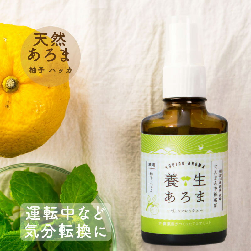 アロマスプレー 養生あろま リフレッシュ 30ml ピローミスト 柚子 ユズ 和ハッカ 薄荷 送料無料 ギフト プレゼント 誕生日 買い回り ポイント消化 爽やか 柑橘 送料無料