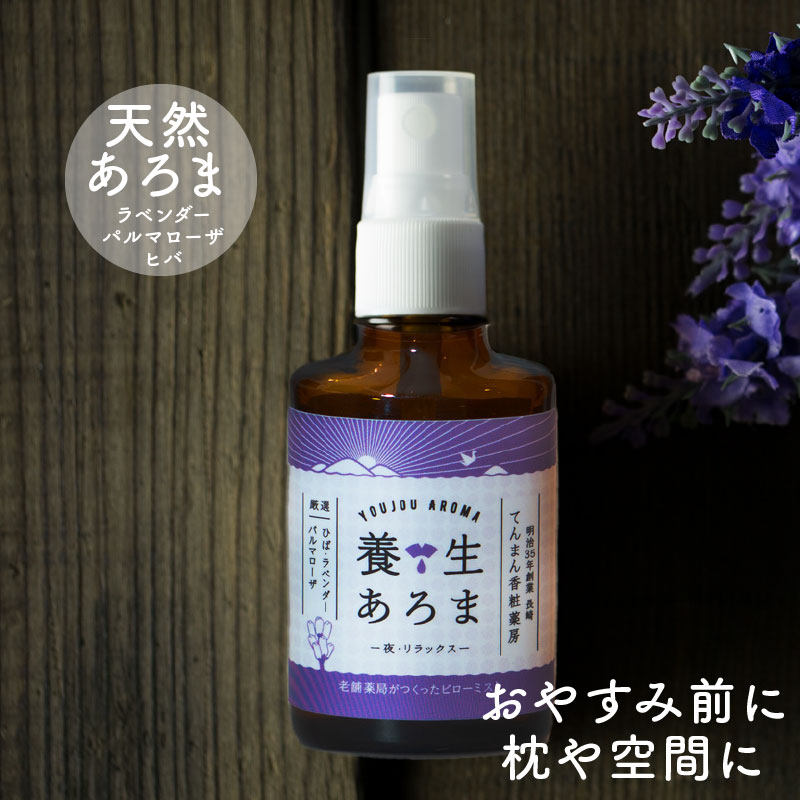 アロマスプレー 養生あろま リラックス 30ml ラベンダー ピローミスト 父の日 安眠 睡眠 寝室 天然 和製油 癒し ヒバ ギフト プレゼント 誕生日 枕 癒し 送料無料