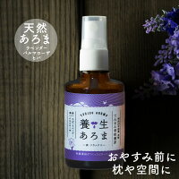 アロマスプレー 養生あろま リラックス 30ml ラベンダー ピローミスト ヒバ ギフト プレゼント 誕生日 枕 癒し 送料無料