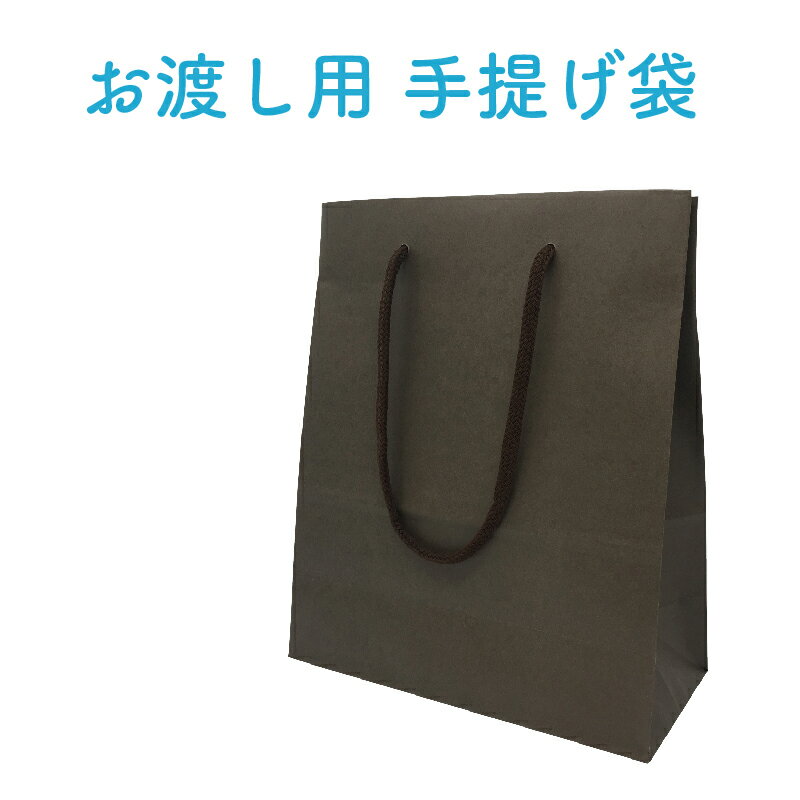 ※単品でのご注文はお控えください※ お渡し用 紙袋 手提げ袋 幅170×高さ230×マチ幅85mm