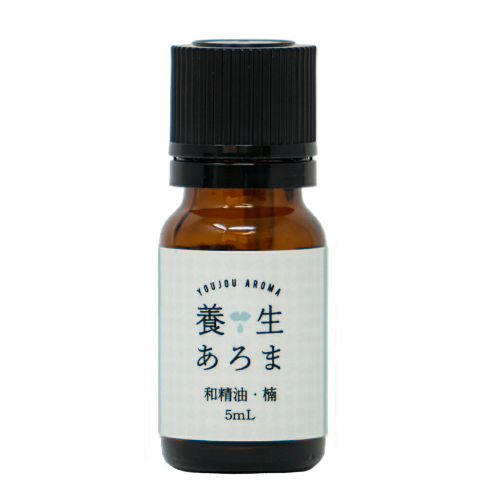 くすのき アロマ エッセンシャルオイル 精油 水蒸気蒸留 クスノキ 楠 5mL 佐賀県産 国産 日本産 養生あろま アロマオイル カンファー メール便 送料無料