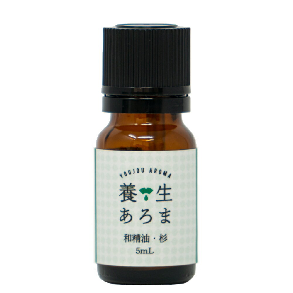 杉 スギ 5mL エッセンシャルオイル 精油 南会津産 養生あろま アロマオイル 国産 メール便 送料無料