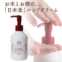 ハンドクリーム ポンプタイプ 200g べたつかない ギフト プレゼント 人気 おすすめ 誕生日 無香料 送料無料 ポンプ 手 乾燥 保湿 低刺激 日本食 日本酒 米ぬか ゆず エイジングケア ハンドケア 女性 男性 てんまん ベルビーゾ ポンプ式