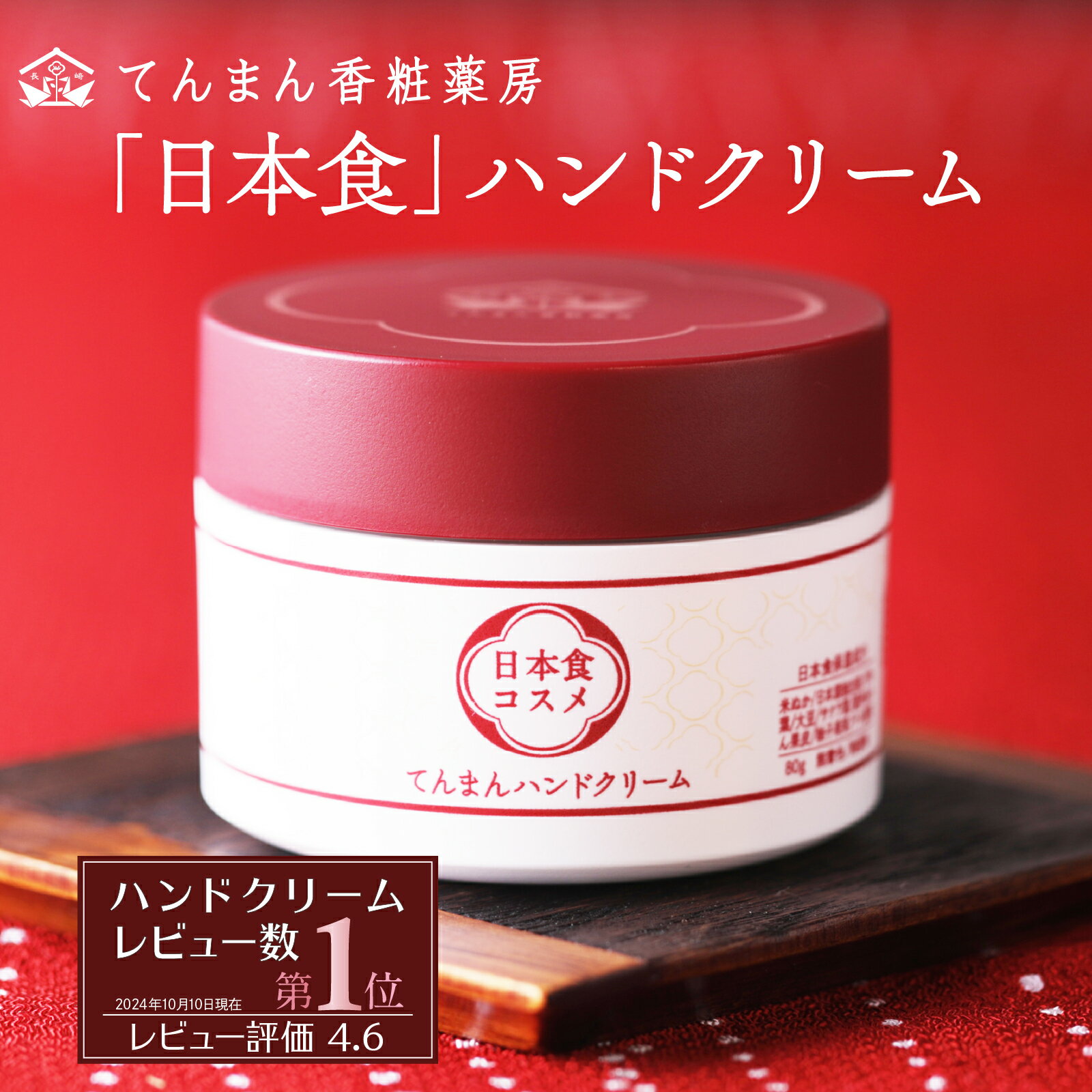 ハンドクリーム 80g ギフト プレゼント 誕生日 てんまん スキン ヒアルロン酸 日本食 エイジングケア ハンドケア 高保湿 無香料 手 乾燥 保湿 手荒れ 敏感肌 乾燥肌 送料無料