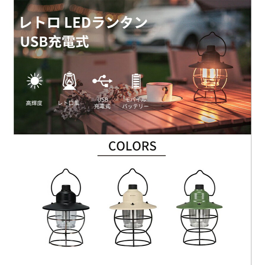 【1年保証】ランタン led おしゃれ 充電式 キャンプ 充電式 led ランタン 明るい アウトドア ランタン充電 暖色ランタン USB充電式 レトロ LEDランタン おしゃれ キャンプランタン アンティーク風 ソロキャンプアウトドア