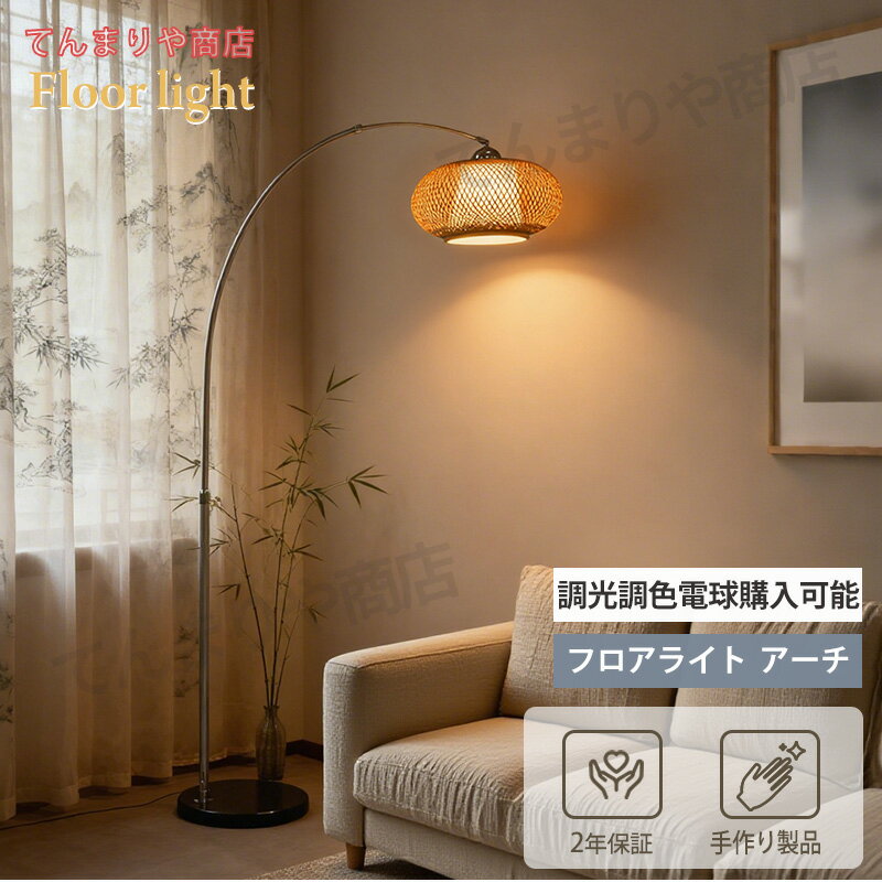 【5年保証】「鳥の巣」【手作り製品】フロアライト アーチ スタンドライト フロアライト アルコランプ フロアランプ 竹編み 竹製 シェード ダイニング インテリア ソファ 間接照明 ベッドサイド フロアスタンド おしゃれ 新築祝い 寝室 2年保証