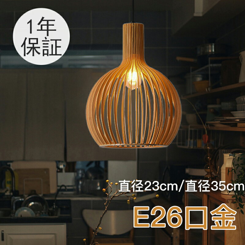 【5年保証】ペンダントライト 1灯 ダイニング 和風 木製 手作りライト 木 照明器具 天井照明 自然風 ナ..