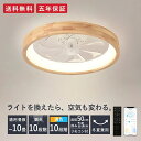 シーリングファン シーリングファンライト ファン付 LED シーリングライト ウッド 薄型 8畳 10畳 高輝度 天井照明 照明器具 調光調色 常夜灯 メモリ機...