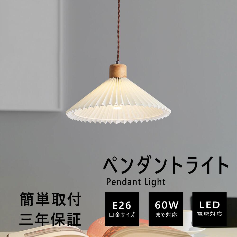 乐天商城 - ペンダントライト プリーツ 31cm 北欧 リビング led 口金E26 1灯 ダイニング モダン 可愛い 木 PVC材質 シンプル レトロ 引掛けシーリング おしゃれ 照明器具 照明 カフェ 書斎 寝室 階段 インテリア 吊下げ灯 ダイニング ペンダントライト プリーツ