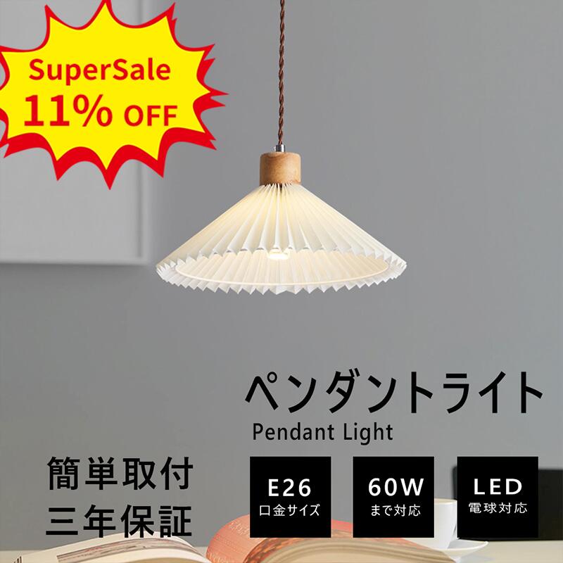 Rakuten - ペンダントライト プリーツ 31cm 北欧 リビング led 口金E26 1灯 ダイニング モダン 可愛い 木 PVC材質 シンプル レトロ 引掛けシーリング おしゃれ 照明器具 照明 カフェ 書斎 寝室 階段 インテリア 吊下げ灯 ダイニング ペンダントライト プリーツ
