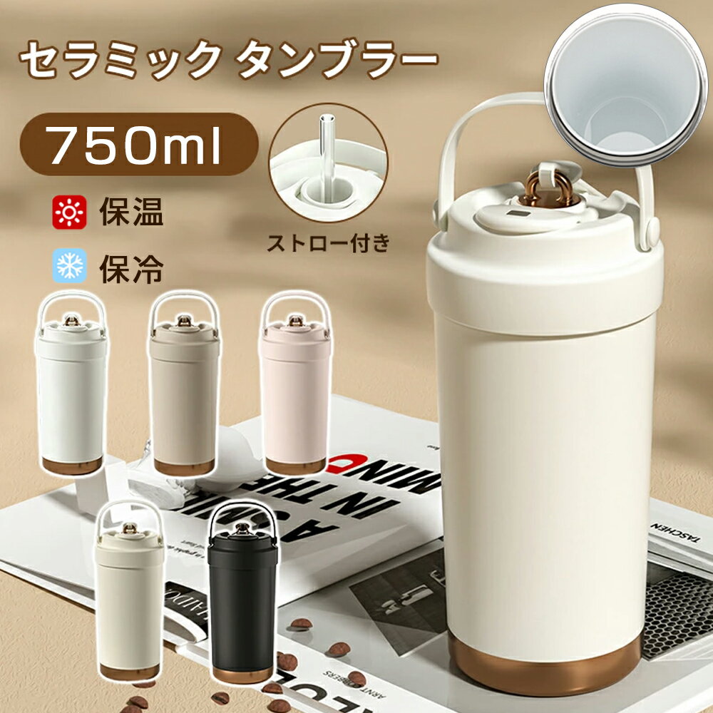 タンブラー セラミックタンブラー 750ML 二重構造 保温携帯コーヒーカップ おしゃれ 溢れにくい 大容量魔法瓶 保冷 耐熱 蓋付き 直接ドリップ 真空断熱 ...