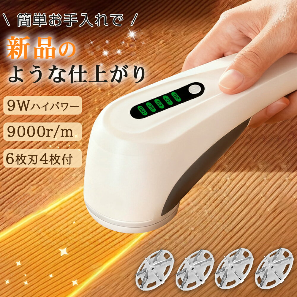 即発送\新発売★クーポン利用で2580円/【業界最高クラスの9Wハイパワー&4枚刃付】毛玉取り 電動 6枚大型刃 毛玉取り器 充電式 2段階調整 コードレス 2...