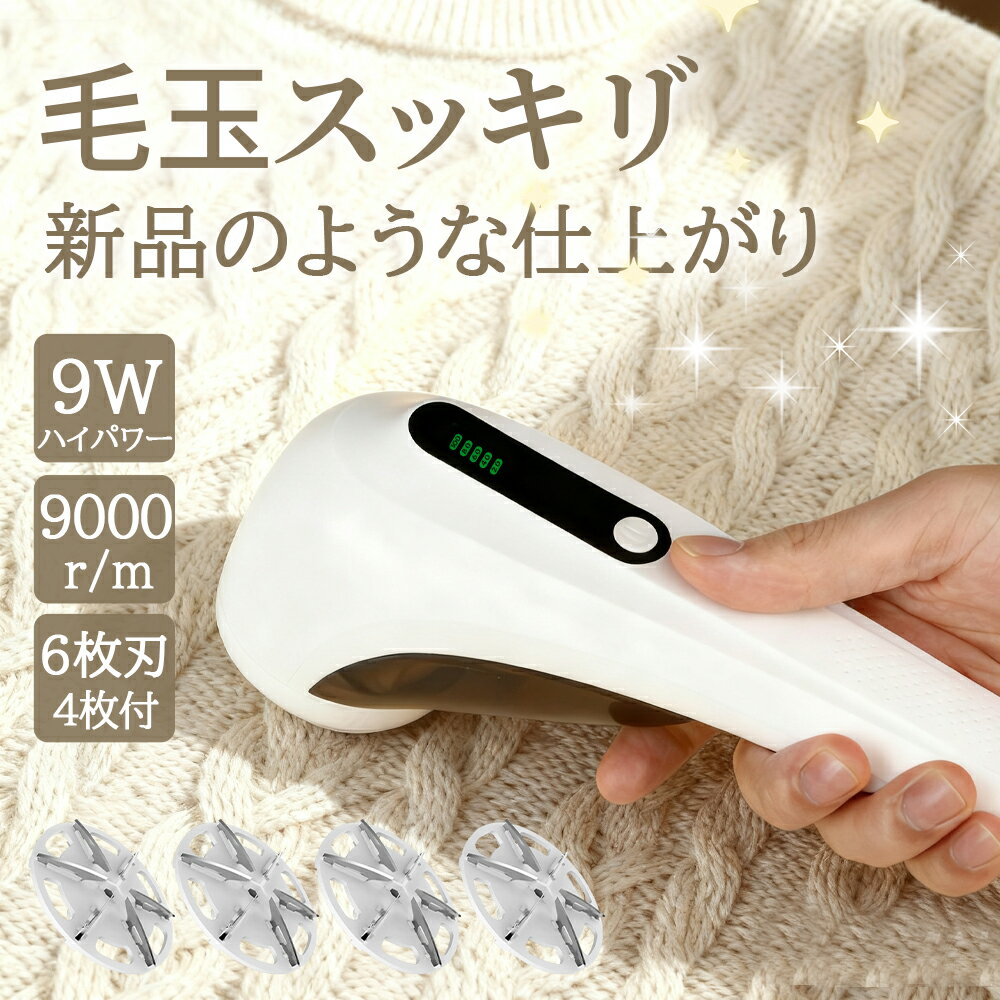 新発売★【業界最高クラスの9Wハイパワー&4枚刃付】毛玉取り 電動 6枚大型刃 毛玉取り器 充電式 2段階調..