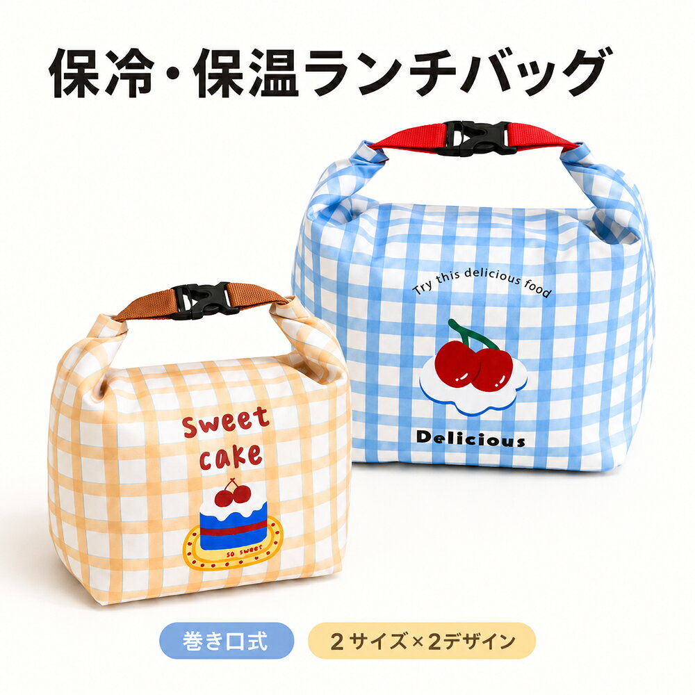 毎日のランチを、かわいく快適に お弁当箱やボトル、フルーツなどをひとまとめにして持ち運べる、巻き口タイプの保冷・保温ランチバッグです。 通勤・通学はもちろん、ピクニックやレジャーなど、さまざまなシーンで活躍します。 入れる量に合わせて高さを調整 ファスナーを閉じたあと、上部をくるくると巻き、両端のバックルを留めるだけ。 中身の量に合わせて巻く回数を変えられるため、お弁当箱の大きさや荷物量に合わせて使えます。 内側アルミコーティング 内側には、保冷・保温をサポートするアルミコーティングを採用。 水分や油汚れにも強く、汚れた場合もサッと拭き取りやすいため、毎日のランチバッグとして気軽にお使いいただけます。 より高い保冷効果をお求めの場合は、保冷剤との併用がおすすめです。 大きく開いて出し入れスムーズ 開口部はファスナーで大きく開くため、中身が見やすく、お弁当箱の出し入れもスムーズ。 ファスナーを閉じることで、中身の飛び出しも防ぎやすい設計です。 持ち運びやすいバックルハンドル 両端のバックルをつなぐと、持ち運びに便利なハンドルになります。 通勤・通学、オフィス、学校、ピクニック、アウトドア、レジャーなど、幅広いシーンでお使いいただけます。 選べる2デザイン ● ブルーチェリー 爽やかなブルーのチェック柄に、かわいいチェリーデザイン。 ● イエローケーキ やさしいイエローのチェック柄に、楽しいケーキデザイン。 選べる2サイズ サイズ 平置き寸法 大サイズ 約 幅34×高さ38cm 小サイズ 約 幅25×高さ27.5cm 商品仕様 商品名 保冷・保温ランチバッグ デザイン ブルーチェリー／イエローケーキ サイズ 大サイズ／小サイズ 外側素材 290D防水生地 内側素材 アルミコーティング 開閉方法 ファスナー＋バックル 数量 1点 ご使用上の注意 ※保冷・保温効果は、使用環境や外気温、内容物、使用時間などにより異なります。 ※保冷剤との併用がおすすめです。 ※防水生地を使用していますが、縫い目やファスナー部分から水が浸入する場合があります。完全防水ではありません。 ※平置き・手作業による採寸のため、多少の誤差が生じる場合があります。 ※ご覧のモニター環境により、実際の色味と異なって見える場合があります。 検索用キーワード 保冷バック 保冷 バック 保冷バッグ 保冷 バッグ 保冷 ランチバッグ 保冷ポーチ 保冷 ポーチ 保冷バッグ 折りたたみ 折り畳み 折畳 おりたたみ 小学生 小型 弁当 お弁当 アイス 溶けない おしゃれ オシャレ お洒落 御洒落 かわいい 可愛い カワイイ 小さ目 小さめ 小さい 小さいサイズ 小 保冷 エコバッグ エコバック ランチバック コンパクト ミニ ミニサイズ 強力 高 保冷力 高い 強い キッズ 子供 子ども こども 用 ペットボトル 保冷 ファスナー チャック ゼリー 持ち歩き ホルダー アルミ 持ち運び お弁当袋 弁当バッグお弁当入れ ランチトート クーラーバッグ アルミバッグ アルミコーティング 巻き口 ロールトップ 防水 防油 大容量 小さめ 大きめ ファスナー バックル 持ち手 手提げ チェック柄