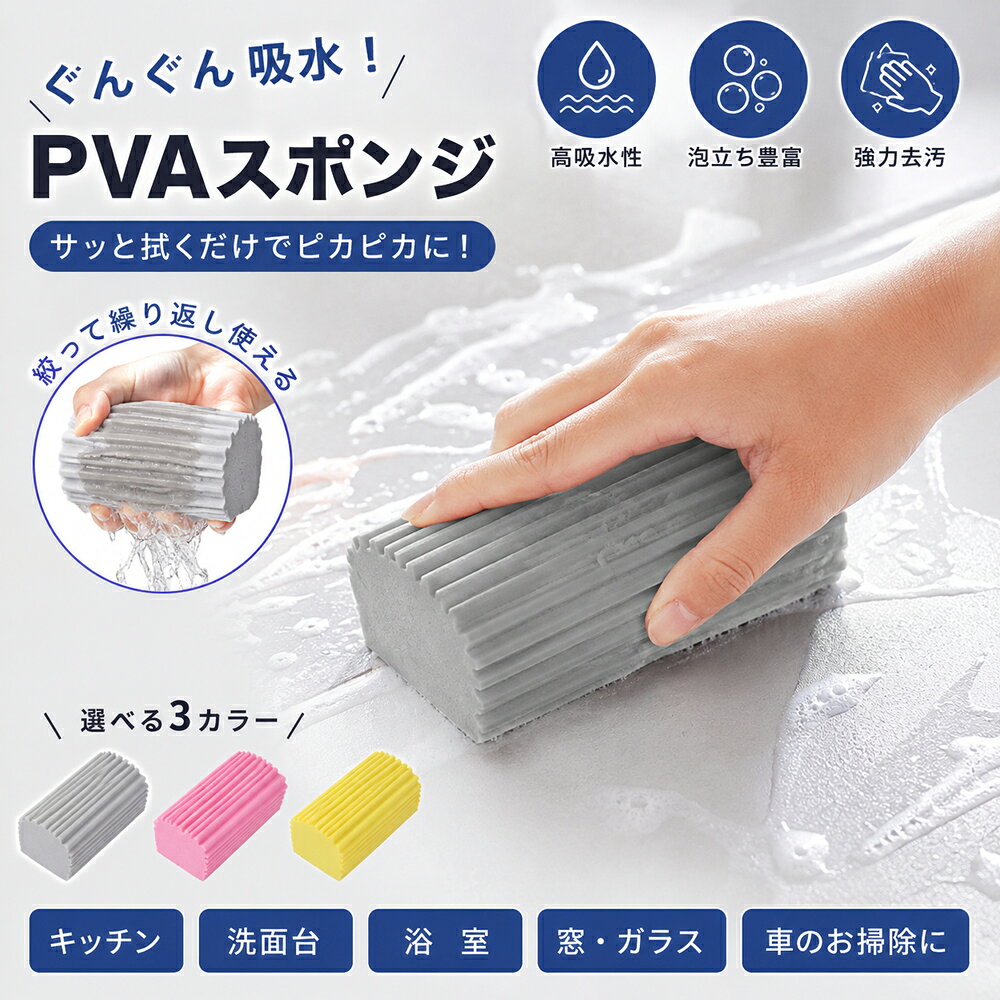 ぐんぐん吸水、毎日のお掃除をもっと快適に 水分をしっかり吸収するPVA素材を使用した、多用途クリーニングスポンジ。 キッチンや洗面台、浴室などの水回りはもちろん、窓・ガラス、車内や車まわりのお掃除まで幅広く活躍します。 凹凸リブ形状で汚れをキャッチ 表面には細かな凹凸のあるリブ形状を採用。 平らなスポンジでは届きにくい細かな部分にもフィットしやすく、汚れをかき出しながらお掃除できます。 窓のサッシや洗面台まわり、キッチンなど細かな場所のお手入れにも便利です。 水分をしっかり吸収 吸水性に優れたPVA素材だから、水滴や水ハネをサッと吸収。 洗面台やキッチンの水回り、窓ガラスなどの拭き取りにも使いやすく、毎日のお掃除をサポートします。 きめ細かな泡立ち 水や洗剤を含ませると、細かな泡を作りやすいスポンジ構造。 食器洗いやキッチンまわりのお掃除にも使え、少量の洗剤でも泡立てながら洗えます。 柔らかく、絞りやすい 水を含ませると柔らかくなり、手になじみやすいPVAスポンジ。 ぎゅっと絞りやすいため、水分量を調整しながら使用できます。 使用後は水でよくすすぎ、しっかり絞って保管してください。 家中から車までマルチに活躍 ・キッチン、シンクまわり ・食器、調理器具 ・洗面台 ・浴室、バスタブ ・窓、ガラス ・サッシ ・車内 ・車のボディまわり ひとつでさまざまな場所のお掃除に使える便利なクリーニングアイテムです。 商品仕様 商品名 PVA吸水クリーニングスポンジ 素材 PVAスポンジ サイズ 約10.5×6×4cm カラー グレー／ピンク／イエロー 用途 キッチン・洗面台・浴室・ガラス・車まわりなどのお掃除 ご使用について PVA素材は乾燥すると硬くなる場合があります。 硬くなった場合は、使用前に水またはぬるま湯を十分に含ませ、柔らかくしてからご使用ください。 使用後は汚れをよく洗い流し、風通しの良い場所で保管してください。 ※素材や表面加工によっては傷が付く場合があります。目立たない場所でお試しのうえご使用ください。 ※商品のサイズは測定方法により多少の誤差が生じる場合があります。 ※モニター環境により、実際の商品と色味が異なって見える場合があります。 検索用キーワード 吸水スポンジブロック、水切りスポンジ、洗面台スポンジ、キッチンスポンジ、窓拭きスポンジ、車掃除スポンジ、マルチ掃除スポンジ、繰り返し使えるスポンジ、水まわり掃除、水滴拭き取り、水あか落とし、波形スポンジ、半円スポンジ、使い捨てクロス代替、家事便利グッズ、吸水スポンジ、掃除スポンジ、クリーニングスポンジ、キッチンスポンジ、食器洗い、スポンジ 洗面台 掃除 浴室 掃除 お風呂 掃除 水回り 掃除 窓掃除 ガラス掃除 サッシ掃除 車掃除 洗車スポンジ 車内清掃 水垢 油汚れ 石けんカス キッチン掃除 台所掃除 吸水 クロス ふき取り 水切り 柔らかい スポンジ 絞れる 繰り返し使える 多用途 大掃除 清掃用品 掃除用品 家庭用