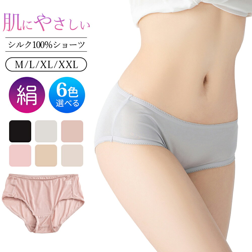 商品説明 ◆商品内容：【天然シルク100％の美肌ショーツ】 シルクショーツレディースパンティは、お肌に優しいシルク素材を使用しており、吸湿性、保湿性、放温性に優れています。 これにより、オールシーズン快適にご使用いただけます。 3Dデザインは、お腹とお尻をすっぽりと包み込むことで、快適な着心地を提供します。 シルクの優雅な光沢と軽やかな履き心地が特徴で、サラサラとした感触が持続します。 敏感肌の方や肌荒れに悩む方にも安心の低刺激性を実現しています。 また、薄手のデザインで蒸れにくく、通気性が良いため、長時間の使用でも快適です。 シンプルで洗練されたデザインは、どんな服装にも合わせやすく、日常使いから特別な日まで幅広く対応します。 母の日のプレゼントとしても最適です。美肌と快適さを追求するあなたに、このシルクショーツをぜひお試しいただきたいと思います。 カラーバリエーションも豊富で、お好みや気分に合わせて選べる6色展開です。 仕様 ショーツの形：レギュラー柄：無地透け感：少しあり伸縮性：あり生産国：中国セット内容：極細糸シルク100％ショーツ カラー ブラック、ベージュ、ライトベージュ、グレー、ローズミスト、ピンク素材 シルク100％ お洗濯 シルクアイテムのお洗濯について ・基本的には手洗いをおすすめします。 ・中性洗剤（おしゃれ着用洗剤）、シルク専用洗剤をおすすめ。 ・色移りを防ぐためにも色違いのものは別に。 ・塩素系漂白剤不可 ・30℃以下のぬるま湯で、手早く、軽く押し洗いしてください。 ・よくすすいだ後、タオルドライします。 ・形を整えてから影干ししてください。 (黄ばみの原因となる直射日光は避ける。) ・吊り干し、平干し等、洗濯表示にしたがって干してください。 ・アイロンを使用する場合は、~130℃であて布をしてかけてください。 【保管方法】 ・洗浄陰干し後布に包み、強い光を避けて保管しましょう。 ・床から遠い上段の引き出しなどが良いです。（湿気や虫予防のため） ・シルクは害虫が好むため、防虫剤を使用してください。 シルクは繊細です。丁寧に扱い、長く美しく保ちましょう。 商品サイズ説明 サイズ選び目安表普段お使いのサイズに合わせて下記の表をご参考ください。 サイズ ▼ショーツ▼ (平置きサイズ) ウエスト ヒップ 股上 足? M 56〜72cm 84〜98cm 23cm 46〜52cm L 60〜76cm 88〜102cm 24cm 48〜54cm XL 64〜80cm 92〜106cm 25cm 50〜56cm XXL 64〜84cm 96〜110cm 26cm 52〜58cm ＊あくまでも目安です。個人差がありますのでご了承ください。 ＊フィット感を重視したい方は小さめ、締め付けたくない方は大きめ、といった風にお選びください。 ＊サイズ選びに迷われた場合は、一つ大きいサイズをお勧めします。 ■関連するカテゴリ ・ シルクショーツ 【検索ワード】: 天然 絹 シルク ショーツ レディース ハイウエストショーツ シルクショーツ シルクパンツ シルク下着 シンプル お尻すっぽり ゆったり M L LL 3L 4L silk シルク100％ ショーツ レディース 絹 パンティ パンツ 下着 シルクインナー スタンダードショーツ 汗取り 吸汗 保温 防臭 リラックス シルク100 インナー 女性下着 冷えとり 冷え取り 冷え性 蒸れない 敏感肌 低刺激 保湿 快適 母の日 メーカー希望小売価格はメーカーカタログに基づいて掲載しています商品説明 ◆商品内容：【天然シルク100％の美肌ショーツ】 シルクショーツレディースパンティは、お肌に優しいシルク素材を使用しており、吸湿性、保湿性、放温性に優れています。 これにより、オールシーズン快適にご使用いただけます。 3Dデザインは、お腹とお尻をすっぽりと包み込むことで、快適な着心地を提供します。 シルクの優雅な光沢と軽やかな履き心地が特徴で、サラサラとした感触が持続します。 敏感肌の方や肌荒れに悩む方にも安心の低刺激性を実現しています。 また、薄手のデザインで蒸れにくく、通気性が良いため、長時間の使用でも快適です。 シンプルで洗練されたデザインは、どんな服装にも合わせやすく、日常使いから特別な日まで幅広く対応します。 母の日のプレゼントとしても最適です。美肌と快適さを追求するあなたに、このシルクショーツをぜひお試しいただきたいと思います。 カラーバリエーションも豊富で、お好みや気分に合わせて選べる6色展開です。 仕様 ショーツの形：レギュラー柄：無地透け感：少しあり伸縮性：あり生産国：中国セット内容：極細糸シルク100％ショーツ カラー ブラック、ベージュ、ライトベージュ、グレー、ローズミスト、ピンク素材 シルク100％ お洗濯 シルクアイテムのお洗濯について ・基本的には手洗いをおすすめします。 ・中性洗剤（おしゃれ着用洗剤）、シルク専用洗剤をおすすめ。 ・色移りを防ぐためにも色違いのものは別に。 ・塩素系漂白剤不可 ・30℃以下のぬるま湯で、手早く、軽く押し洗いしてください。 ・よくすすいだ後、タオルドライします。 ・形を整えてから影干ししてください。 (黄ばみの原因となる直射日光は避ける。) ・吊り干し、平干し等、洗濯表示にしたがって干してください。 ・アイロンを使用する場合は、~130℃であて布をしてかけてください。 【保管方法】 ・洗浄陰干し後布に包み、強い光を避けて保管しましょう。 ・床から遠い上段の引き出しなどが良いです。（湿気や虫予防のため） ・シルクは害虫が好むため、防虫剤を使用してください。 シルクは繊細です。丁寧に扱い、長く美しく保ちましょう。 商品サイズ説明 サイズ選び目安表普段お使いのサイズに合わせて下記の表をご参考ください。 サイズ ▼ショーツ▼ (平置きサイズ) ウエスト ヒップ 股上 足? M 56〜72cm 84〜98cm 23cm 46〜52cm L 60〜76cm 88〜102cm 24cm 48〜54cm XL 64〜80cm 92〜106cm 25cm 50〜56cm XXL 64〜84cm 96〜110cm 26cm 52〜58cm ＊あくまでも目安です。個人差がありますのでご了承ください。 ＊フィット感を重視したい方は小さめ、締め付けたくない方は大きめ、といった風にお選びください。 ＊サイズ選びに迷われた場合は、一つ大きいサイズをお勧めします。 ■関連するカテゴリ ・ シルクショーツ 【検索ワード】: 天然 絹 シルク ショーツ レディース ハイウエストショーツ シルクショーツ シルクパンツ シルク下着 シンプル お尻すっぽり ゆったり M L LL 3L 4L silk シルク100％ ショーツ レディース 絹 パンティ パンツ 下着 シルクインナー スタンダードショーツ 汗取り 吸汗 保温 防臭 リラックス シルク100 インナー 女性下着 冷えとり 冷え取り 冷え性 蒸れない 敏感肌 低刺激 保湿 快適 母の日