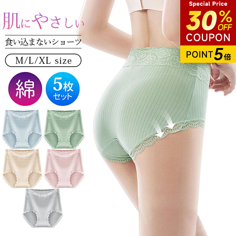 【今すぐ使える！30％OFFクーポン】 5枚セット レディースショーツ 食い込まない 深履きショーツ ハイウエストショーツ 綿 コットンショーツ 大人 深履きパンツ 綿ショーツ 股上深め ショーツ レディース 補正下着 産後 ガードル 子宮 温活 冷えとり 無地 母の日