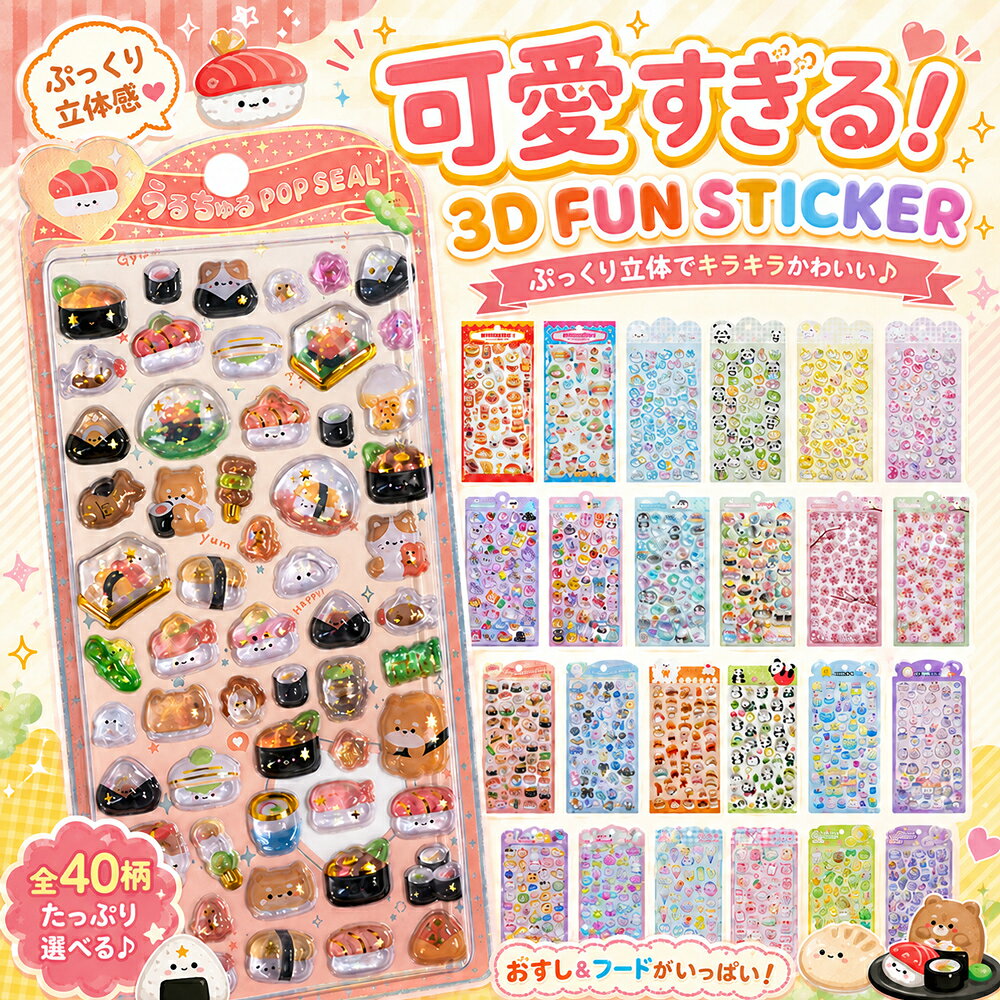 ＼P5倍＆2点目半額★3点目99％off／ ぷくぷくシール ぷっくり ステッカー 3d 立体 ボンボン シール ドロップシール 平成レトロ つやつや セット ぷにぷに フェルトシール 子供 かわいい 大人の図鑑シール 女の子 キャラクター 動物 食べ物 プレゼント tenmastore-10000185 TENMA STORE楽天市場店 パッケージ画像