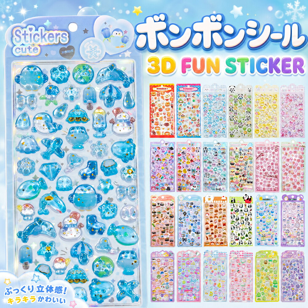 ＼P5倍＆2点目半額★3点目99％off／ ぷっくり ステッカー 3d 立体 ぷくぷくシール ボンボン シール ドロップシール つやつや ぷにぷに フェルトシール セット 子供 かわいい 大人の図鑑シール 女の子 キャラクター 動物 食べ物 平成レトロ プレゼント tenmastore-10000186 TENMA STORE楽天市場店 パッケージ画像
