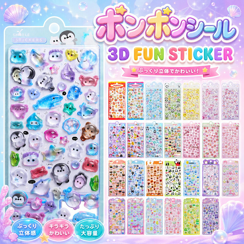 ＼P2倍＆2点目半額★3点目99％off／ ぷっくりシール ステッカー 3d 立体 ぷくぷくボンボン シール ドロップシール つやつや ぷにぷに フェルトシール セット 子供 かわいい 大人の図鑑シール 女の子 キャラクター 動物 食べ物 平成レトロ プレゼント tenmastore-10000187 TENMA STORE楽天市場店 パッケージ画像