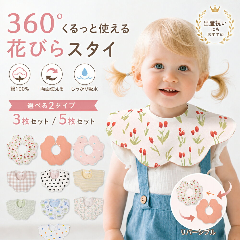 毎日のよだれ対策をもっと可愛く快適に 綿100％ × 360°花びらスタイ 赤ちゃんの首元をぐるっと囲む、かわいい花びら型の360°ベビースタイです。 やわらかな綿100％素材を使用し、毎日使いやすいやさしい肌ざわり。 よだれやミルク、汗などの水分を吸収し、お洋服の汚れや濡れを軽減します。 360°くるっと回して使える 360°デザインだから、よだれで一部分が濡れても、くるっと回して位置を変えて使用できます。 1枚を効率よく使えるので、毎日のよだれ対策にも便利です。 両面使えるリバーシブル仕様 柄面と無地面の両面を使用可能。 その日のコーディネートや気分に合わせて、2通りのデザインを楽しめます。 やわらかな綿100％ やわらかく、軽やかなコットン素材。 赤ちゃんの首元にもなじみやすく、ごわつきにくい快適な着け心地です。 しっかり吸水 よだれ・ミルク・汗などをすばやく吸収。 お洋服が濡れたり汚れたりするのを軽減し、毎日の着替えの負担をサポートします。 2段階スナップで調整 首元は2段階のスナップボタン仕様。 成長に合わせて調整しやすく、着脱も簡単です。 毎日のいろんなシーンで活躍 ・おでかけ ・授乳、ミルクタイム ・お食事 ・お昼寝 ・あそび時間 毎日のよだれ対策はもちろん、お洋服の汚れ対策にも便利です。 選べる3枚セット・5枚セット 洗い替えにも便利なセット販売。 3枚セット：A1～A11 5枚セット：B1～B7 セットごとに柄の組み合わせが異なります。 詳しいセット内容は商品画像をご確認ください。 商品名 花びらベビースタイ 素材 綿100％ サイズ 約26×32cm 対象年齢目安 0～6歳 仕様 360°タイプ・両面使用・2段階スナップ セット 3枚セット / 5枚セット ※サイズは平置き採寸のため、1～2cm程度の誤差が生じる場合がございます。 ※セット内容・柄の組み合わせは商品画像をご確認ください。 ※モニター環境や撮影時の光の加減により、実際の商品と色味が多少異なって見える場合がございます。 検索用キーワード スタイ ベビースタイ よだれかけ ビブ 赤ちゃん 新生児 ベビー 360度スタイ 360度 よだれスタイ 花びらスタイ 花型スタイ コットンスタイ 綿100 綿100％ コットン 吸水 吸水スタイ リバーシブル 両面 両面使える 2段階スナップ サイズ調整 3枚セット 5枚セット セット まとめ買い 洗い替え 男の子 女の子 男女兼用 韓国風 韓国ベビー おしゃれ かわいい ナチュラル 花柄 小花柄 チェック柄 アニマル柄 出産祝い 出産準備 ベビーギフト プレゼント お食事 授乳 よだれ対策