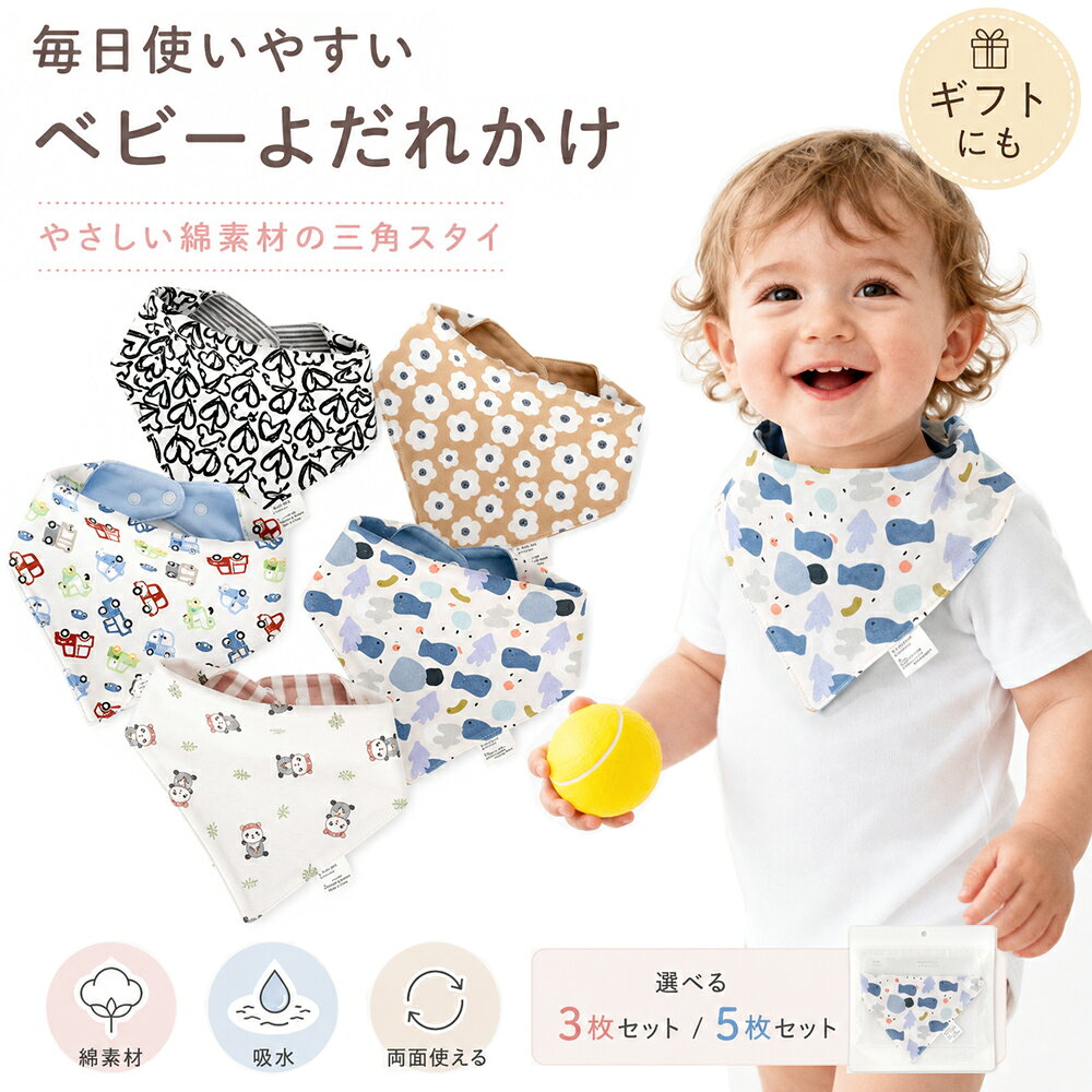 やさしく包む、ふんわりコットン三角スタイ 赤ちゃんの毎日に欠かせない、やさしい肌ざわりの三角スタイ。 よだれや汗、食べこぼしをさっと受け止め、お洋服の汚れ対策に活躍します。 ナチュラルでかわいいデザインだから、普段着にもお出かけコーデにも合わせやすく、毎日気軽に使えます。 両面使えるリバーシブル仕様 プリント面と無地面の両方を使えるリバーシブルデザイン。 その日のコーデや気分に合わせて表情を変えられるので、1枚で2通りのデザインを楽しめます。 やさしい綿素材 赤ちゃんの首まわりに直接触れるものだから、素材にもこだわりました。 やわらかく軽やかな綿素材で、長時間でも使いやすい快適なつけ心地です。 吸水性＆通気性 よだれや汗、食べこぼしをすばやく吸収。 通気性にも配慮した素材で、汗をかきやすい赤ちゃんの首まわりも快適に保ちます。 洗いやすく乾きやすいため、毎日の洗い替えにも便利です。 2段階スナップ仕様 首まわりはスナップボタンで簡単に着脱可能。 2段階で調節できるので、赤ちゃんの成長や着用するお洋服に合わせて使いやすくなっています。 豊富なデザイン やさしい花柄、動物柄、のりもの柄、ボタニカル柄など、毎日のコーデが楽しくなるデザインをご用意。 男の子にも女の子にも使いやすい、ナチュラルなカラーを中心にセレクトしています。 選べるセット 【3枚セット】 A1 / A2 / A3 / A4 / A5 【5枚セット】 B1 / B2 / B3 洗い替えに便利な3枚セットと、毎日たっぷり使える5枚セットをご用意しました。 ※各セットの詳しい柄の組み合わせは商品画像をご確認ください。 こんなシーンにおすすめ ・毎日のよだれ対策 ・授乳タイム ・離乳食、お食事タイム ・お昼寝 ・お出かけ ・洗い替え用 ・出産祝い、ちょっとしたギフト 商品仕様 商品名 ベビー三角スタイ 素材 綿 対象年齢 0～6歳 サイズ 約22×42cm 仕様 両面使用 / 2段階スナップ セット 3枚セット / 5枚セット デザイン 多彩な柄からセットを選択可能 ※平置き採寸のため、1～2cm程度の誤差が生じる場合があります。 ※生地の裁断位置により、柄の出方が商品ごとに多少異なる場合があります。 ※画面環境や撮影状況により、実際の商品と色味が多少異なって見える場合があります。 検索用キーワード ベビースタイ スタイ よだれかけ 三角スタイ バンダナスタイ ベビーよだれかけ 赤ちゃんスタイ 新生児スタイ コットンスタイ 綿スタイ 綿 コットン リバーシブル 両面 両面使える 吸水 速乾 通気性 2段階スナップ スナップボタン ベビー 赤ちゃん 新生児 乳児 男の子 女の子 男女兼用 おしゃれ かわいい 花柄 動物柄 車柄 ボタニカル柄 ナチュラル お食事 授乳 離乳食 おでかけ 洗い替え 3枚セット 5枚セット セット 出産祝い プチギフト ベビーギフト