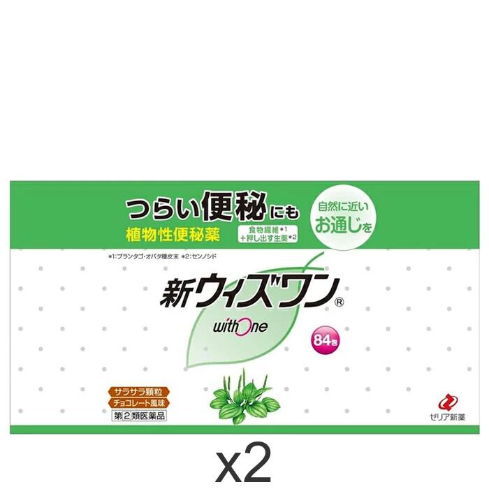 【指定第2類医薬品】新ウィズワン 84包×2セット 便秘薬 肌荒れ 食物繊維