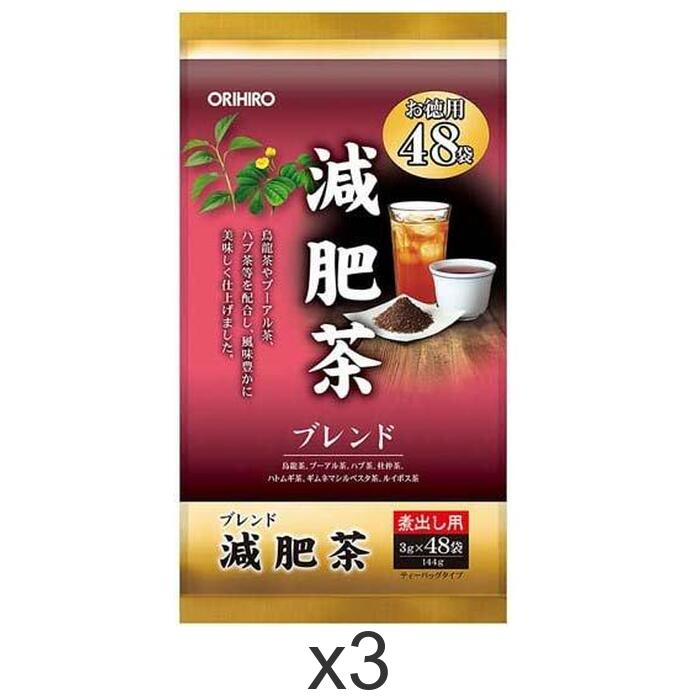 オリヒロ 徳用減肥茶 3g×48袋x3個セット 健康茶 烏龍茶 プーアル茶 ハブ茶 杜仲茶 プーアル茶 ギムネマ茶 ORIHIRO