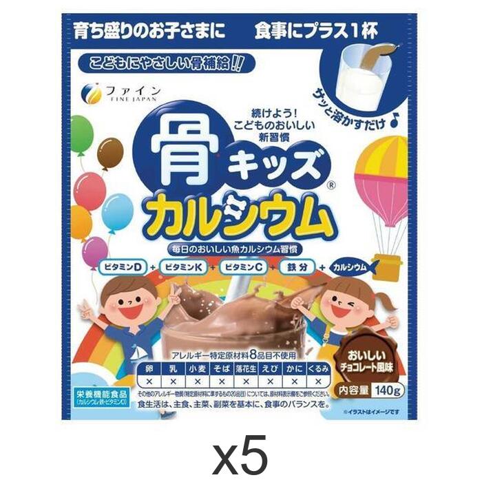 骨キッズカルシウム チョコレート風味 140gx5個セット カルシウム 鉄 ビタミンC ビタミンD 配合 国内生産