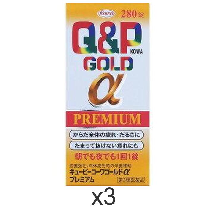 【第3類医薬品】キューピーコーワゴールドαプレミアム 280錠×3個セット 興和 だるさ 疲れ