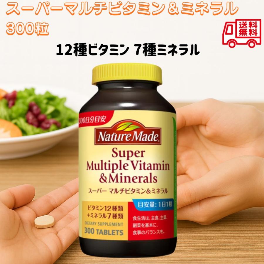ネイチャーメイド スーパーマルチビタミン＆ミネラル 300粒 サプリ 総合ビタミン 栄養サポート バラン..