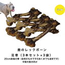 鹿 レッグボーン (3本入×3袋セット) 宮崎県 鹿骨 ジビエ 犬のおやつ 保存料不使用 大型犬のおやつ 犬用 おやつセット 犬のおやつ無添加 骨ガム 犬 ドッ...
