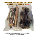 鹿 レッグボーン (3本入り×2袋セット) 宮崎県 鹿骨 ジビエ 犬のおやつ 保存料不使用 大型犬のおやつ 犬用 おやつセット 犬のおやつ無添加 骨ガム 犬 ド...