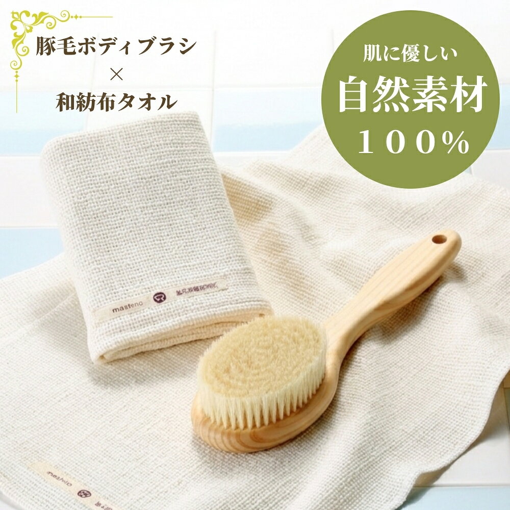 豚毛 ボディブラシ 24cm x 和紡布 タオル のお得なセット」 ボディーブラシ 硬め ...