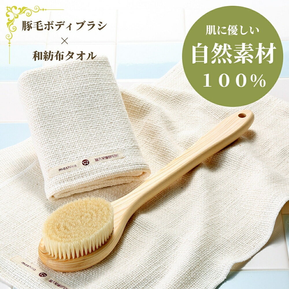 自然素材100％の豚毛ボディブラシ（35cm） ＆ 自然栽培綿100％のタオル ＜和紡布＞ のお得なセット 上質な自然素材（天然毛・天然木使用・日本製）の感触が、さっぱり・スッキリとした洗い上がりをつくる － 自然素材100％のボディブラシ（豚毛・ロングタイプ 35cm） － ＆ 自然栽培綿100％ ー 柔らかな木綿の風合いが心地良いタオル ＜和紡布＞ のお得なセットです － みずみずしい健康な肌へ － 当店は "肌にやさしい洗い方"を考える、天然海綿スポンジと自然素材100％のボディブラシの専門ショップです ★ 小売直売 〜 卸売（ホテル／美容・エステサロン向）まで、さまざまな種類／サイズの天然海綿スポンジ・ボディブラシを取り扱っております ★ ＜お使いのシーン＞ 豚毛 ボディブラシ ボディーブラシ 長い 背中 ロング 硬め 和紡布 わぼうふ 益久染織研究所 waboufu 送料無料 ガラ紡自然素材100％の豚毛ボディブラシ（35cm） ＆ 自然栽培綿100％のタオル ＜和紡布＞ のお得なセット 上質な自然素材（天然毛・天然木・日本製）の感触が、さっぱり・スッキリとした洗い上がりをつくる － 自然素材100％のボディブラシ（豚毛・ロングタイプ 35cm） － ＆ 自然栽培綿100％ ー 柔らかな木綿の風合いが心地良いタオル ＜和紡布＞ のお得なセットです − 上質な自然素材のボディブラシ ＜Naturee＞ − 自然素材100％　&　軽量 肌にやさしい、ボディブラシ ★しかも軽いから、腕が疲れません★ 写真はイメージです 写真はショートサイズです ■■ 天然毛のこだわり ■■ ブラシ部分には、密度の高い天然毛（豚毛）を100％使用。 天然毛は人間と同じタンパク質からできていますので、肌によくなじみます。 毛穴の汚れ・古い角質・老廃物をしっかりと落とすとともに、適度なブラシの刺激が、 心地の良いマッサージ効果となって、透明な若々しい肌・美肌つくりを促します ＊ 毛の種類・硬さ ＊ 豚毛100％ 豚毛は、ヘアブラシ等にも多く使われている自然素材です。他の天然毛と比べると、やや硬めでコシの強さが特長です。少々、ハードな感触がお好みの方に適しています ＊ 毛の長さ ＊ 毛の長さは約2．2cm。毛が絡まりにくく、先が開きにくい長さです ＊ ブラシ部分の面積 ＊ ブラシ部分は楕円形で、大きさは長径約9．3cm x 短径7．0cm。 背中や足の先など、たてに（上下に）広く洗う際に便利です ■■ 天然木のこだわり ■■ 柄（持ち手）には、木肌模様の美しい天然木（天然ヒノキ）を100％使用。 天然木のぬくもりと高級感が、バスルームによくマッチします。 ヒノキ（檜）の上品な香りが、森林の中にいるようなリラックス感を演出し、 落ち着きと癒しを実感することができます 持ち手（柄）はゆるやかに面取りされており、大変握りやすい構造になっていますので、 泡のついた手でも、すべりにくいのが特長です。 さらに、ヒノキは軽量で水に強く、抗菌性が高いため、長く清潔にお使い頂けます ＊ 天然素材の為、木の風合い・毛の色合い等に多少のばらつきがあります － ヒノキは軽くて、丈夫な素材です － 写真はイメージです （総重量） 約109g ＊ 使用前・乾燥時に計測したものです ＊ ブラシの長さ（全長） ＊ 35cm（ロングタイプ） ロングタイプは、肩の上から手を回して、背中の中央部 ～ 背骨に沿った下の方まで、 ブラシが届き、ピンポイントで洗うことができます。 また、足を伸ばしたまま、楽な姿勢で、足先まで洗うことができますので、 半身浴やバブルバスの際にも重宝します こちらのセットは、豚毛のロングタイプになります ☆ ボディブラシは半身浴・バブルバス（泡風呂）にも最適です ☆ ふわふわの泡とブラシのマッサージ効果が、疲れた体をリフレッシュさせます 写真はイメージです 足裏のケア・フットブラシとして 写真はロングタイプです ドライブラッシングにも ★★★ 安心の日本製 ★★★ ↓ ↓ 環境にもやさしい 「プラ不使用」のボディブラシです ＊注：簡易包装での発送となります 自然栽培綿100％のガラ紡タオル − 和紡布 ー 柔らかな木綿の風合いが心地良い ＜和紡布　わぼうふ＞ ー ★ 石けんを使わない、お肌を休ませたい1日に ★ 石けんなし、または少量の石けんでも、洗い上がりはしっとり・さっぱり。 － 木綿の自然な風合いが残る、肌にやさしいタオル － ◎ 100年無農薬の自然栽培綿 ◎ 和紡布は、かつて一度も農薬・肥料を使ったことの無い、広大な大地（中国・山東省）で育てられた100年無農薬のオーガニックコットンです。丹精込めて作られた「自然栽培綿」は、一つ一つ丁寧に手摘みされ、優しい風合いの糸になります ◎ ガラ紡で生まれる凹凸のある糸 ◎ 和紡布の糸は、昔ながらの道具（ガラ紡機）を使って、時間をかけて紡いでいきます。 綿に余計な負荷をかけず、ゆっくり丁寧に紡がれた糸には、手紡ぎに限りなく近い、柔らかな風合いが宿ります 糸の太さの微妙な違いによって生まれる絶妙な表面の凹凸が、適度なマッサージ効果を生み、皮膚の汚れをやさしく絡め取ります ◎ 織り上げの職人技 ◎ 綿糸に空気を含ませて、ふんわりと織り上げるから、自然な風合いに仕上がります。毎日使いたくなる、優しい肌触りのタオルです ☆☆ よく濡らして、やさしくこするだけ ☆☆ ↓　↓ やわらかな綿毛が、皮膚の汚れだけを優しく絡め取り皮脂を落とし過ぎません 適度に脂分が残るから、お肌はツルツルと、すべすべに たっぷりと水分を含ませて洗えば、石けん無し、または少量の石けんでもお使いいただけますので、お肌を休ませたい日の、石けんレスのスキンケアに適しています ■ 石けんに頼らない、毎日の新習慣 ■ ◎ 和紡布のご使用方法 ◎ お水やお湯に浸してたっぷり水分を含ませ、やさしく洗ってください。糸のふんわりとした柔らかさと、凹凸がある織り目のおかげで、石鹸なしでも、やさしく汚れを落とします ガラ紡糸の適度な凹凸が、心地良いマッサージ効果を生み、お肌の新陳代謝を促し、使い続けるうちに、すべすべとやわらかな肌へ。布の力で汚れはしっかりと落としながら、洗いあがりはサッパリです ＊＊ その他の用途 ＊＊ ・お風呂上りの拭き上げ ・屋外での汗拭きタオル ・赤ちゃんの沐浴用 − 和紡布（ボディ洗い ＆ フェイス用） − ＜色＞　　生成り ＜寸法＞　約85cm　x　約23cm ＜素材＞　自然栽培綿100％