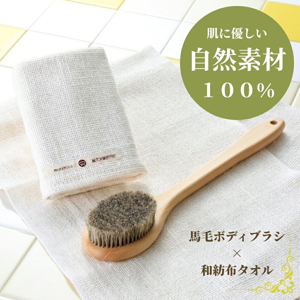 自然素材100％の馬毛ボディブラシ（35cm） ＆ 自然栽培綿100％のタオル ＜和紡布＞ のお得なセット 上質な自然素材（天然毛・天然木使用・日本製）の感触が、さっぱり・スッキリとした洗い上がりをつくる － 自然素材100％のボディブラシ（馬毛・ロングタイプ 35cm） － ＆ 自然栽培綿100％ ー 柔らかな木綿の風合いが心地良いタオル ＜和紡布＞ のお得なセットです － みずみずしい健康な肌へ － 当店は "肌にやさしい洗い方"を考える、天然海綿スポンジと自然素材100％のボディブラシの専門ショップです ★ 小売直売 〜 卸売（ホテル／美容・エステサロン向）まで、さまざまな種類／サイズの天然海綿スポンジ・ボディブラシを取り扱っております ★自然素材100％の馬毛ボディブラシ（35cm） ＆ 自然栽培綿100％のタオル ＜和紡布＞ のお得なセット 上質な自然素材（天然毛・天然木使用・日本製）の感触が、さっぱり・スッキリとした洗い上がりをつくる － 自然素材100％のボディブラシ（馬毛・ロングタイプ 35cm） － ＆ 自然栽培綿100％ ー 柔らかな木綿の風合いが心地良いタオル ＜和紡布＞ のお得なセットです − 上質な自然素材のボディブラシ ＜Naturee＞ − 自然素材100％　&　軽量 肌にやさしい、ボディブラシ ★しかも軽いから、腕が疲れません★ 写真はイメージです 当店のボディブラシ ＜Naturee ナチュリー＞ は、自然素材100％のボディブラシです。 天然素材のナチュラルな肌触りが、肌への負担を軽減し、さっぱりとした洗い上がりを生みます。 肌の血行を改善し、皮膚の新陳代謝を促すことで、むくみや冷えを抑え、 肌のハリをつくります ■■ 天然毛のこだわり ■■ ブラシ部分には、密度の高い天然毛（馬毛）を100％使用。 天然毛は人間と同じタンパク質からできていますので、肌によくなじみます。 毛穴の汚れ・古い角質・老廃物をしっかりと落とすとともに、適度なブラシの刺激が、 心地の良いマッサージ効果となって、透明な若々しい肌・美肌つくりを促します ＊ 毛の種類・硬さ ＊ 馬毛100％ 馬毛は、黒馬の尻部の毛を使用しており、色は黒色混じりの毛になります。 豚毛と比較すると、肌あたりが若干柔らかくなります。 毛がしなやかですので、泡立ちが良いのが特長です。 肌へのダメージを抑え、豚毛と比べると、若干ソフトな洗い心地になります ＊ 毛の長さ ＊ 毛の長さは約2．2cm。毛が絡まりにくく、先が開きにくい長さです ＊ ブラシ部分の面積 ＊ ブラシ部分は楕円形で、大きさは長径約9．3cm x 短径7．0cm。 背中や足の先など、たてに（上下に）広く洗う際に便利です ■■ 天然木のこだわり ■■ 柄には、木肌模様の美しい天然木（天然ヒノキ）を100％使用。 天然木のぬくもりと高級感が、バスルームによくマッチします。 ヒノキ（檜）の上品な香りが、森林の中にいるようなリラックス感を演出し、 落ち着きと癒しを実感することができます 持ち手（柄）は、ゆるやかに面取りされており、大変握りやすい構造になっていますので、 泡のついた手でも、すべりにくいのが特長です。 さらに、ヒノキは軽量で水に強く、抗菌性が高いため、長く清潔にお使い頂けます ＊ 天然素材の為、木の風合い・毛の色合い等に多少のばらつきがあります － ヒノキは軽くて、丈夫な素材です － 写真はイメージです （総重量） 約109g ＊ 重量は、使用前・乾燥時に計測したものです。ブラシによって多少のばらつきがあります ＊ ブラシの長さ（全長） ＊ 35cm（ロングタイプ） ロングタイプは、肩の上から手を回して、背中の中央部 ～ 背骨に沿った下の方まで、 ブラシが届き、ピンポイントで洗うことができます。 また、足を伸ばしたまま、楽な姿勢で、足先まで洗うことができますので、 半身浴や泡風呂（バブルバス）の際にも重宝します こちらの商品は、馬毛のロングタイプ（全長35cm）になります ☆ ボディブラシは半身浴・バブルバス（泡風呂）にも最適です ☆ ふわふわの泡とブラシのマッサージ効果が、疲れた体をリフレッシュさせます 写真はイメージです こちらの商品は簡易包装での発送となります 自然栽培綿100％のガラ紡タオル − 和紡布 ー 毎日使うものだから、お肌にやさしいものを使いたい ー 柔らかな木綿の風合いが心地良い ＜和紡布　わぼうふ＞ ★ 石けんを使わない、お肌を休ませたい1日に ★ 石けんなし、または少量の石けんでも、洗い上がりはしっとり・さっぱり。 － 木綿の自然な風合いが残る、肌にやさしいタオル － ◎ 100年無農薬の自然栽培綿 ◎ 和紡布は、かつて一度も農薬・肥料を使ったことの無い、広大な大地（中国・山東省）で育てられた100年無農薬のオーガニックコットンです。丹精込めて作られた「自然栽培綿」は、一つ一つ丁寧に手摘みされ、優しい風合いの糸になります ◎ ガラ紡で生まれる凹凸のある糸 ◎ 和紡布の糸は、昔ながらの道具（ガラ紡機）を使って、時間をかけて紡いでいきます。 綿に余計な負荷をかけず、ゆっくり丁寧に紡がれた糸には、手紡ぎに限りなく近い、柔らかな風合いが宿ります 糸の太さの微妙な違いによって生まれる絶妙な表面の凹凸が、適度なマッサージ効果を生み、皮膚の汚れをやさしく絡め取ります ◎ 織り上げの職人技 ◎ 綿糸に空気を含ませて、ふんわりと織り上げるから、自然な風合いに仕上がります。毎日使いたくなる、優しい肌触りのタオルです ☆☆ よく濡らして、やさしくこするだけ ☆☆ ↓　↓ やわらかな綿毛が、皮膚の汚れだけを優しく絡め取り皮脂を落とし過ぎません 適度に脂分が残るから、お肌はツルツルと、すべすべに たっぷりと水分を含ませて洗えば、石けん無し、または少量の石けんでもお使いいただけますので、お肌を休ませたい日の、石けんレスのスキンケアに適しています ■ 石けんに頼らない、毎日の新習慣 ■ ◎ 和紡布のご使用方法 ◎ お水やお湯に浸してたっぷり水分を含ませ、やさしく洗ってください。糸のふんわりとした柔らかさと、凹凸がある織り目のおかげで、石鹸なし、または少量の石鹸でも、やさしく汚れを落とします ガラ紡糸の適度な凹凸が、心地良いマッサージ効果を生み、お肌の新陳代謝を促し、使い続けるうちに、すべすべとやわらかな肌へ。布の力で汚れはしっかりと落としながら、洗いあがりはサッパリです ＊＊ その他の用途 ＊＊ ・お風呂上りの拭き上げ ・屋外での汗拭きタオル ・枕カバー ・赤ちゃんの沐浴用 − 和紡布（ボディ洗い ＆ フェイス用） − ＜色＞　　生成り ＜寸法＞　約85cm　x　約23cm ＜素材＞　自然栽培綿100％