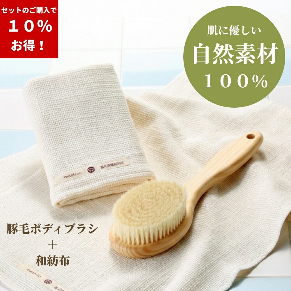 ボディブラシ 和紡布 豚毛 ショート わぼうふ 高級 タオル 日本製 石鹸不要 益久染織 短い ガラ紡 ボディーブラシ waboufu 自然栽培綿100%