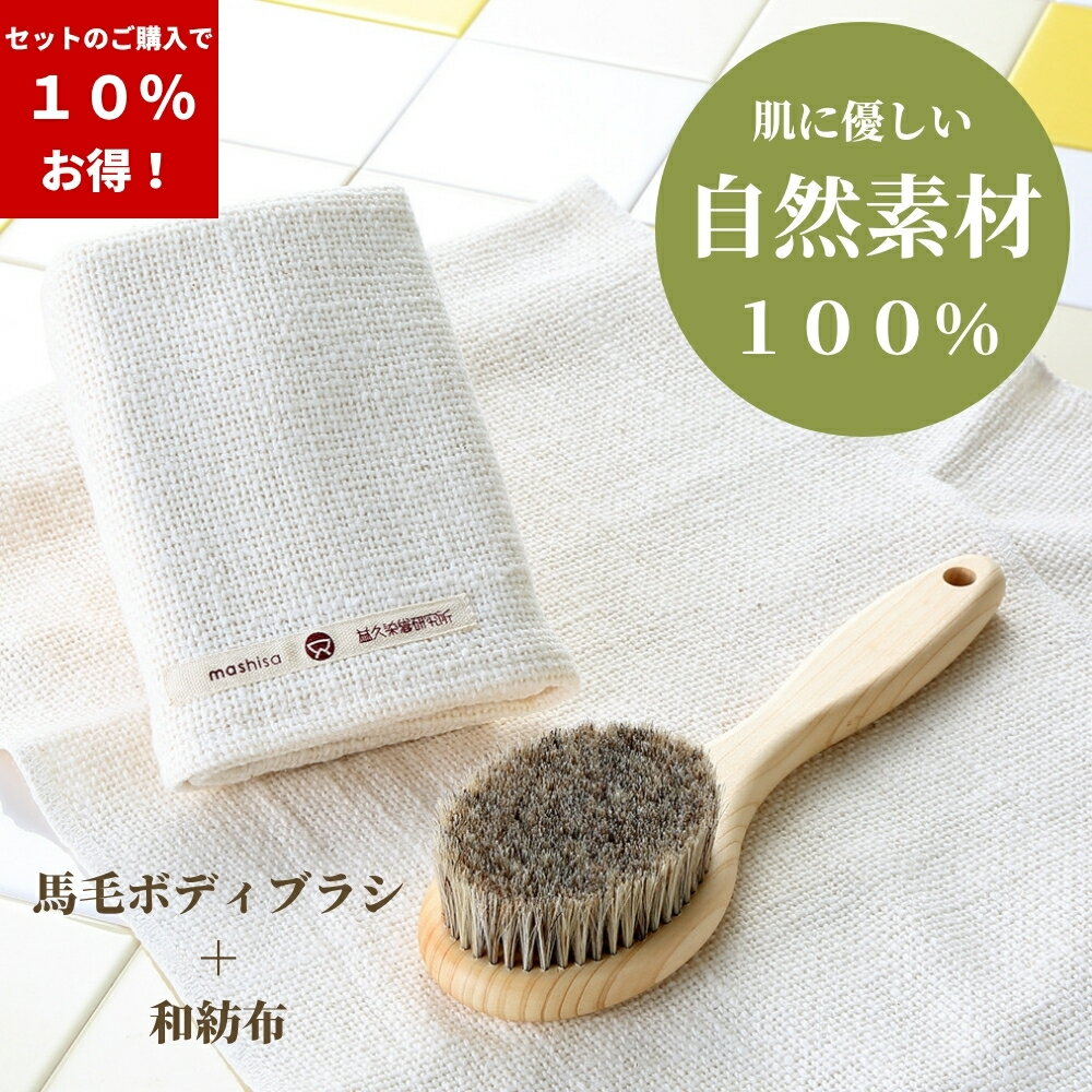 乐天商城 - ボディブラシ 和紡布 馬毛 わぼうふ 高級 タオル 日本製 石鹸不要 益久染織 短い ガラ紡 ボディーブラシ waboufu 自然栽培綿100%