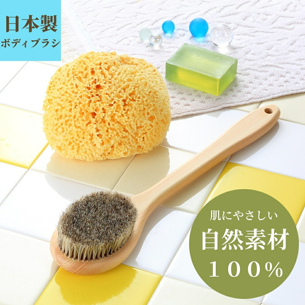 商品番号：SE-BM81 自然素材100％のボディブラシ（馬毛 35cm）　＆　天然海綿ボディスポンジ（ハニコム種）の限定セット 上質な自然素材（天然毛・天然木使用・日本製）の感触が、さっぱり・スッキリとした洗い上がりをつくる − 自然素材100％のボディブラシ（馬毛・ロングタイプ 35cm） − ＆ ふわふわの弾力性と豊かな泡立ちが特長の 【スポンジの王様】 − 地中海産天然海綿ボディスポンジ・ハニコム種 ＜Glande＞ − のお得なセットです 自然素材100％のボディブラシ（馬毛・ロングタイプ 35cm・日本製） 天然海綿ボディスポンジ（ハニコム種・クィーンサイズ・地中海産）自然素材100％のボディブラシ ＆ 肌にやさしい天然海綿スポンジ（ハニコム種）の限定セット 上質な天然素材の感触が、さっぱり・スッキリとした洗い上がりをつくる − 自然素材100％のボディブラシ（馬毛・ロングタイプ 35cm） − ＆ ふわふわの弾力性と豊かな泡立ちの 【スポンジの王様】 − 天然海綿ボディスポンジ・ハニコム種 ＜Glande＞ − のお得なセットです − 上質な自然素材のボディブラシ ＜Naturee＞ − 自然素材100％　&　軽量 肌にやさしい、ボディブラシ ★しかも軽いから、腕が疲れません★ 写真はイメージです 当店のボディブラシ ＜Naturee ナチュリー＞ は、自然素材100％のボディブラシです。 天然素材のナチュラルな肌触りが、肌への負担を軽減し、さっぱりとした洗い上がりを生みます。 肌の血行を改善し、皮膚の新陳代謝を促すことで、むくみや冷えを抑え、 肌のハリをつくります ■■ 天然毛のこだわり ■■ ブラシ部分には、密度の高い天然毛（馬毛）を100％使用。 天然毛は人間と同じタンパク質からできていますので、肌によくなじみます。 毛穴の汚れ・古い角質・老廃物をしっかりと落とすとともに、適度なブラシの刺激が、 心地の良いマッサージ効果となって、透明な若々しい肌・美肌つくりを促します ＊ 毛の種類・硬さ ＊ 馬毛100％ 馬毛は、黒馬の尻部の毛を使用しており、色は黒色混じりの毛になります。 豚毛と比較すると、肌あたりが若干柔らかくなります。 毛がしなやかですので、泡立ちが良いのが特長です。 肌へのダメージを抑え、豚毛と比べると、若干ソフトな洗い心地になります ＊ 毛の長さ ＊ 毛の長さは約2．2cm。毛が絡まりにくく、先が開きにくい長さです ＊ ブラシ部分の面積 ＊ ブラシ部分は楕円形で、大きさは長径約9．3cm x 短径7．0cm。 背中や足の先など、たてに（上下に）広く洗う際に便利です ■■ 天然木のこだわり ■■ 柄には、木肌模様の美しい天然木（天然ヒノキ）を100％使用。 天然木のぬくもりと高級感が、バスルームによくマッチします。 ヒノキ（檜）の上品な香りが、森林の中にいるようなリラックス感を演出し、 落ち着きと癒しを実感することができます 持ち手（柄）は、ゆるやかに面取りされており、大変握りやすい構造になっていますので、 泡のついた手でも、すべりにくいのが特長です。 さらに、ヒノキは軽量で水に強く、抗菌性が高いため、長く清潔にお使い頂けます ＊ 天然素材の為、木の風合い・毛の色合い等に多少のばらつきがあります － ヒノキは軽くて、丈夫な素材です － 写真はイメージです （総重量） ロングタイプ（35cm）：約109g ＊ 重量は、使用前・乾燥時に計測したものです。ブラシによって多少のばらつきがあります ＊ ブラシの長さ（全長） ＊ ロング（35cm） ロングタイプは、肩の上から手を回して、背中の中央部 ～ 背骨に沿った下の方まで、 ブラシが届き、ピンポイントで洗うことができます。 また、足を伸ばしたまま、楽な姿勢で、足先まで洗うことができますので、 半身浴や泡風呂（バブルバス）の際にも重宝します こちらの商品は、馬毛のロングタイプ（全長35cm）になります ☆ ボディブラシは半身浴・バブルバス（泡風呂）にも最適です ☆ ふわふわの泡とブラシのマッサージ効果が、疲れた体をリフレッシュさせます 写真はイメージです こちらの商品は簡易包装での発送となります 肌にやさしい ■天然海綿ボディスポンジ■ ★★ 当店人気No.1 ★★ ふわふわの柔らかさと泡立ちの良さ 大サイズ・海綿スポンジ！ 天然素材100％ 　－優しい肌触りの海綿スポンジ（ハニコム種）が、肌のトラブルを和らげます－ ☆ 柔らかな、やさしい肌触りの理由−ハニコム種 ☆ 上質な天然海綿スポンジは皮膚表層の保湿分を落とし過ぎることがありませんので、 肌に適度なうるおいを残し、みずみずしい健康な素肌つくりを助けます 手洗いより優しい、天然素材の力 ↓　　↓ お肌に優しくて、心地良い － ふわふわの柔らかな肌触り － 　★★ 春・夏のスキンケア ★★ 　：汗をかいた肌に 　：かゆみ等の敏感肌対策に 　：紫外線によるシミ対策に 　：肩 〜 背中に広がったニキビに 　：デリケートゾーン洗いに 　★★ 秋・冬のスキンケア ★★ 　：肌荒れ・カサつきの乾燥肌対策に 　：肌のくすみ対策に 　：半身浴・バブルバス（泡風呂）に 手洗いだけでは なんとなくスッキリしない方にも ↓　　↓ 天然海綿スポンジなら お風呂上りの肌がスッキリ！！ ☆ 天然海綿スポンジは半身浴・バブルバスのお供に最適です ☆ ふわふわの泡／クリーミーな泡の感触を、 天然海綿スポンジはそのまま逃すことなく、 優雅で贅沢な気分を演出します 1日の終わりに　－　心地良さ抜群の海綿スポンジで、リラックス度もアップ！ ☆ 当店の天然海綿スポンジは、上質な地中海イタリア産！！☆ &nbsp; − 海綿屋の天然海綿スポンジは上質な地中海産を使用しております − 世界でも質の良い天然海綿が採れることで知られている地中海イタリア。特にシチリア地方沿岸は、最高グレードの海綿が生息する絶好の条件（潮流・水温・気候）を備えており、毎年、上質な天然海綿を産出しています。海綿屋の天然海綿スポンジ ＜Grazia＞ は、地中海産の海綿の中でも、さらに品質・サイズ・形を厳選して作られています。その上質で、柔らかな肌あたりはきっとご満足頂けるものと思います 自然素材100％のボディブラシ ＆ 天然海綿スポンジ （ハニコム種） の限定セット