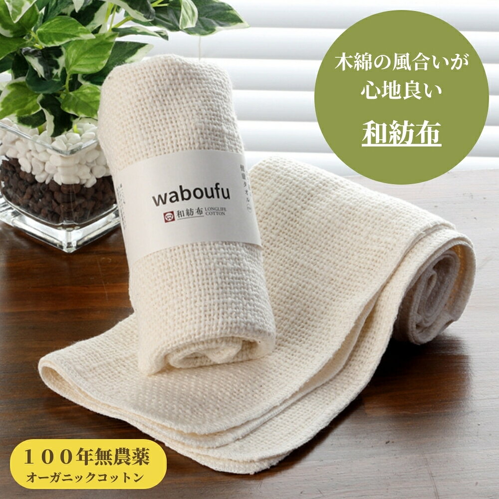 ★ 石けんを使わない、お肌を休ませたい1日に ★ 商品番号：WA−BA01 和紡布【 万能タオル（ボディ洗い〜フェイス用） 約85cm x 23cm 】 和紡布（わぼうふ）は、木綿の柔らかな風合いをそのままに残した、自然栽培綿100％の平織りタオル＆化粧落としです 糸の太さの微妙な違いによって生まれる絶妙な 表面の凹凸が、適度なマッサージ効果を生み、肌を汚れをやさしく落とします たっぷりと水分を含ませて洗えば、少量の石けん、または石けん無しでもお使いいただけますので、お肌を休ませたい日の、石けんレスのスキンケアにも適しています また、吸水力が大変高い一方で、乾いた時はとても軽く、かさばらないのが特長です。 拭き上げや収納にも便利なタオルです ふんわり柔らかな木綿の風合いを持った 「和紡布」 は、肌の弱い方・繊細な方・乾燥肌・敏感肌・アトピー肌の方や小さなお子さま・赤ちゃんの体洗い・お風呂上りの体拭き・洗顔・化粧落としに適しています 【和紡布　万能タオル（ボディ洗い〜フェイス用）】は、肌にやさしい、定番の和紡布タオル。お客様のご要望から生まれました。女性に大変使いやすいサイズにできていますので、ボディ洗い〜フェイス用まで、幅広くお使い頂ける万能タイプの自然栽培綿100％のタオルです ＜色＞　　生成り ＜寸法＞　　長さ約85cm　x　幅約23cm ＜素材＞　自然栽培綿100％ ＊＊ 配送に関するご注意 ＊＊ 【配送方法に関して】 ：発送は日本郵便のゆうパケット（全国一律送料350円）となります ：ギフト包装を選択された場合　−　ゆうパケットのサイズ適用外となりますので、送料は宅配便の送料となります。あらかじめご了承ください。 ■ 天然海綿スポンジとのセットなら、さらにお得です ■ 肌に優しい、ふわふわの柔らかな海綿スポンジとセットで購入すると、今なら当店通常価格￥6,380から10%OFF ⇒ ￥5,742（税込・送料無料）！！ ⇒ お得なセットはこちら自然栽培綿100％のガラ紡タオル − 和紡布 ー 毎日使うものだから、お肌にやさしいものを使いたい ー　木綿の風合いが心地良いタオル ＜和紡布　わぼうふ＞ ★ 石けんを使わない、お肌を休ませたい1日に ★ 石けんなし、または少量の石けんでも、洗い上がりはしっとり・さっぱり。 和紡布・万能タオル（約85x23cm） 【和紡布・万能タオル】は、肌にやさしい、定番の和紡布タオル。お客様のご要望から生まれました。女性に大変使いやすいサイズにできていますので、ボディ洗い〜フェイス用まで、幅広くお使い頂ける万能タイプの自然栽培綿100％のタオルです － 木綿の自然な風合いが残る、肌にやさしいタオル － ◎ 100年無農薬の自然栽培綿 ◎ 和紡布は、かつて一度も農薬・肥料を使ったことの無い、広大な大地（中国・山東省）で育てられた100年無農薬のオーガニックコットンです。丹精込めて作られた「自然栽培綿」は、一つ一つ丁寧に手摘みされ、優しい風合いの糸になります ◎ ガラ紡機で紡ぐ凹凸のある糸 ◎ 和紡布の糸は、昔ながらの道具（ガラ紡機）を使って、時間をかけて紡いでいきます。 綿に余計な負荷をかけず、ゆっくり丁寧に紡がれた糸には、手紡ぎに限りなく近い、柔らかな風合いが宿ります 糸の太さの微妙な違いによって生まれる絶妙な表面の凹凸が、適度なマッサージ効果を生み、皮膚の汚れをやさしく絡め取ります ◎ 織り上げの職人技 ◎ 綿糸に空気を含ませて、ふんわりと織り上げるから、自然な風合いに仕上がります。毎日使いたくなる、優しい肌触りのタオルです ☆☆ よく濡らして、やさしくこするだけ ☆☆ ↓　↓ やわらかな綿毛が、皮膚の汚れを優しく絡め取り、皮脂を落とし過ぎません 適度に脂分が残るから、お肌はツルツルと、すべすべに たっぷりと水分を含ませて洗えば、石けん無し、または少量の石けんでもお使いいただけますので、お肌を休ませたい日の、石けんレスのスキンケアに適しています ■ 石けんに頼らない、毎日の新習慣 ■ ◎ 和紡布のご使用方法 ◎ お湯に浸してたっぷり水分を含ませ、やさしく洗ってください。糸のふんわりとした柔らかさと、凹凸がある織り目のおかげで、石鹸なし、または少量の石鹸でも、やさしく汚れを落とします ガラ紡糸の適度な凹凸が、心地良いマッサージ効果を生み、お肌の新陳代謝を促し、使い続けるうちに、すべすべとやわらかな肌へ。布の力で汚れはしっかりと落としながら、洗いあがりはサッパリです ◎ 和紡布のお手入れ方法 ◎ ・ ご使用後は、ぬるま湯で揉み洗いし、よく絞って、広げて乾燥させて下さい ・ 汚れが気になる場合は、石けんでもみ洗い、必ず広げて干し、しっかり乾燥させて下さい （洗濯機をご利用の場合はネットに入れてお洗濯されることをおすすめします） ◎ ご使用上の注意 ◎ ・ お肌を痛めることがありますので、あまり強くこすり過ぎないで下さい ・ ゴシゴシ洗いはお止めください ＊ その他の用途 ＊ ・お風呂上りの拭き上げ ・屋外での汗拭きタオル ・枕カバー ・赤ちゃんの沐浴用など − 和紡布・万能タオル（ボディ洗い ＆ フェイス用） − 【和紡布・万能タオル】は、肌にやさしい、定番の和紡布タオル。お客様のご要望から生まれました。女性に大変使いやすいサイズにできていますので、ボディ洗い〜フェイス用まで、幅広くお使い頂ける万能タイプの自然栽培綿100％のタオルです ＜色＞　　生成り ＜寸法＞　約85cm　x　約23cm ＜素材＞　自然栽培綿100％ ＊＊ 配送に関して ＊＊ ：発送は日本郵便のゆうパケット（全国一律送料350円）となります ：ギフト包装を選択された場合　−　ゆうパケットのサイズ適用外となりますので、送料は宅配便の送料となります。あらかじめご了承ください。